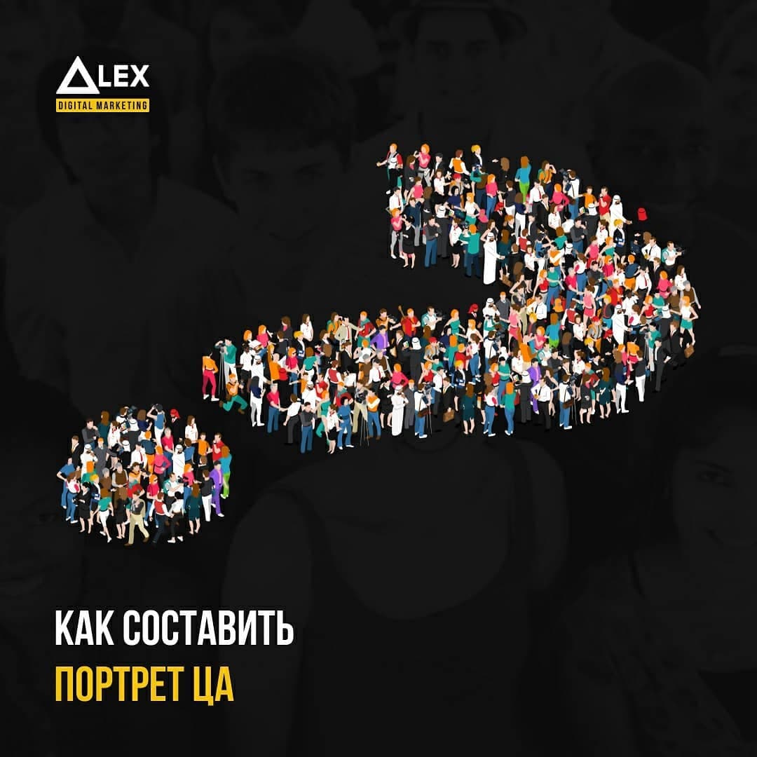 Как составить портрет ЦА